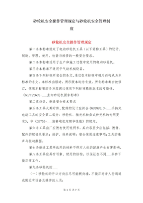 砂轮机安全操作管理规定与砂轮机安全管理制度 (2)