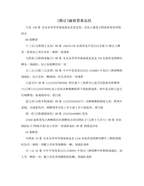 [修订]麻将算番总结