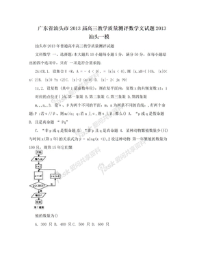 广东省汕头市2013届高三教学质量测评数学文试题2013汕头一模