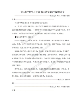 初二新学期学习计划-初二新学期学习计划范文