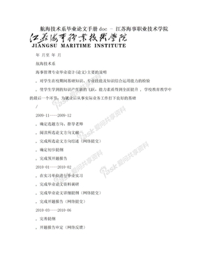 航海技术系毕业论文手册doc - 江苏海事职业技术学院