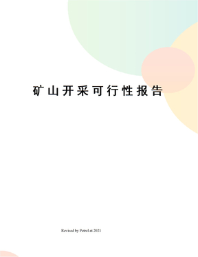 矿山开采可行性报告