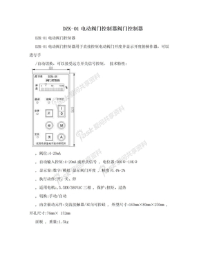 DZK-01电动阀门控制器阀门控制器