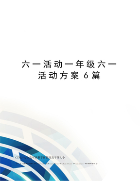 六一活动一年级六一活动方案6篇