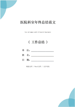 医院科室年终总结范文