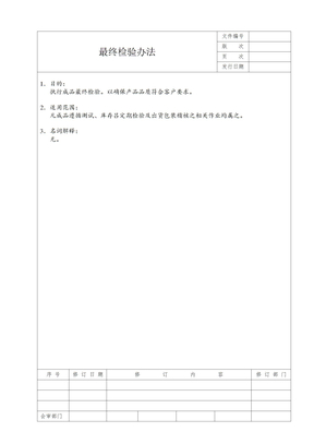 最终产品检验办法