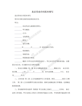 北京劳动合同范本填写