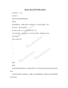 林业企业信用管理体系研究