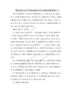 【精品】2009年第四届杭州天堂儿歌推荐歌曲曲目11