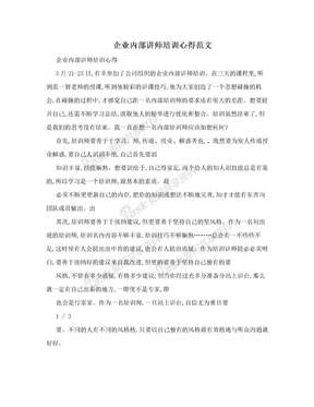 企业内部讲师培训心得范文