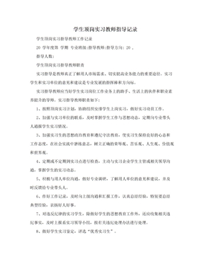 学生顶岗实习教师指导记录