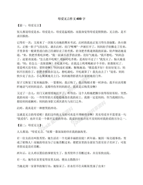 母爱无言作文400字