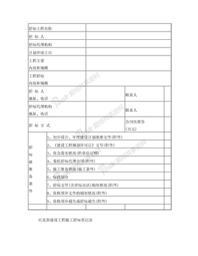 河北省建设工程施工招标登记表