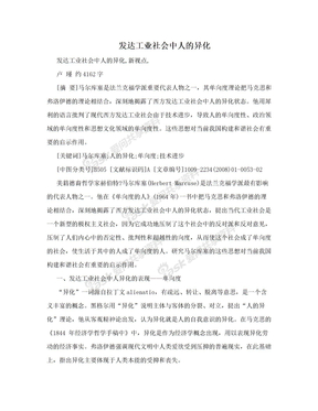 发达工业社会中人的异化