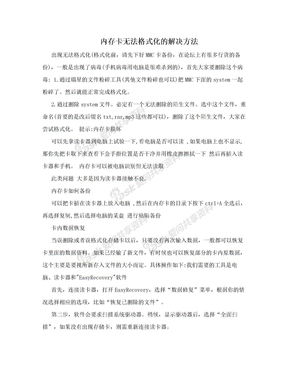 内存卡无法格式化的解决方法