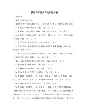 教师公开课大赛教师评分表