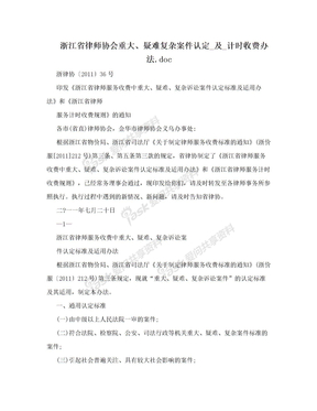 浙江省律师协会重大、疑难复杂案件认定_及_计时收费办法.doc