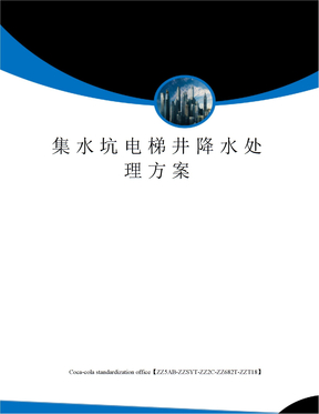 集水坑电梯井降水处理方案