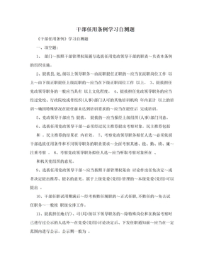 干部任用条例学习自测题