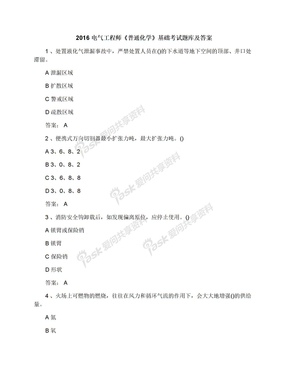 2016电气工程师《普通化学》基础考试题库及答案