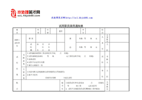 HR工具箱——试用职员录用通知单