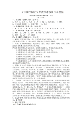 中国法制史形成性考核册答案[1]