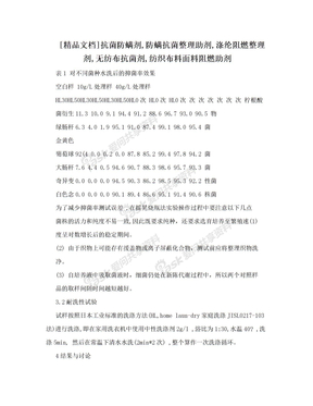 [精品文档]抗菌防螨剂,防螨抗菌整理助剂,涤纶阻燃整理剂,无纺布抗菌剂,纺织布料面料阻燃助剂