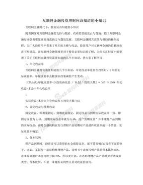 互联网金融投资理财应该知道的小知识