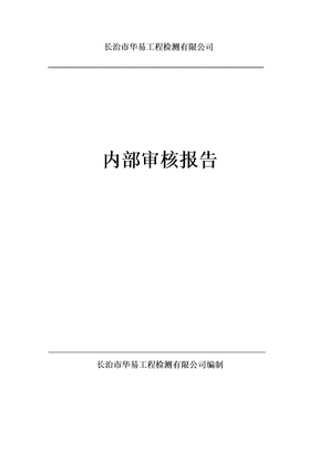 内部审核报告