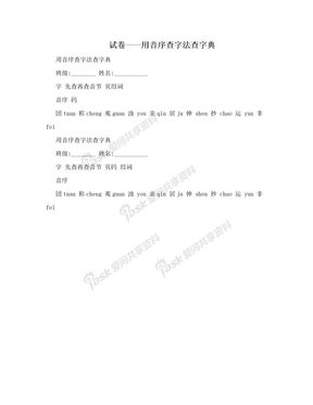 试卷——用音序查字法查字典