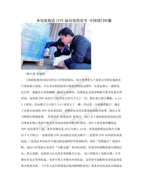 木包装伪造IPPC标识案的思考-中国国门时报