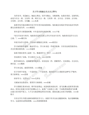 关于学习的励志名人名言警句