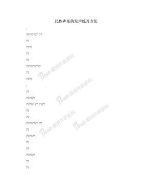 民族声乐的发声练习方法