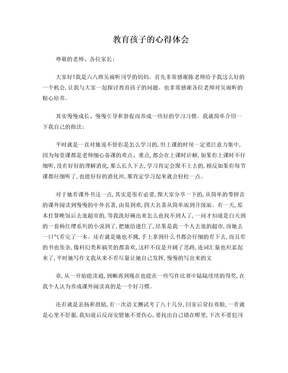 教育孩子的心得体会发言稿