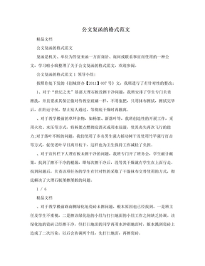 公文复函的格式范文