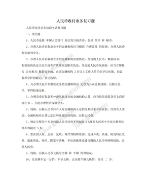 人民币收付业务复习题