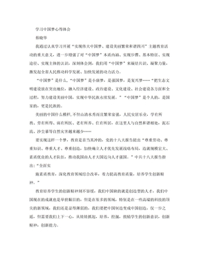 教师学习中国梦心得体会