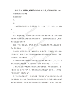 精读方知文律细_试析鲁迅小说的开头_结尾和过渡.txt