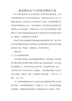 设备改造电气设备整改方案
