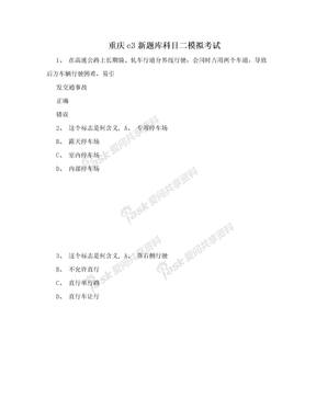 重庆c3新题库科目二模拟考试