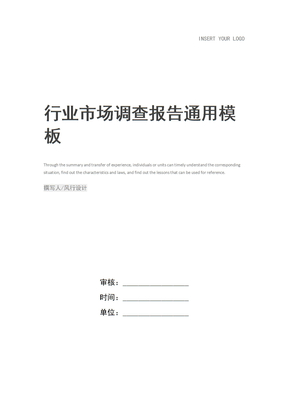 行业市场调查报告
