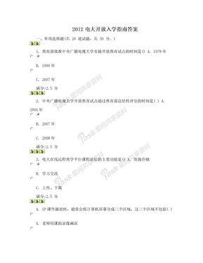 2012电大开放入学指南答案