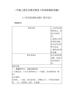 二年级上册安全教育教案《常见的消防设施》