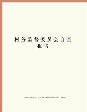 村务监督委员会自查报告