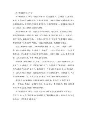 关于变化的作文600字