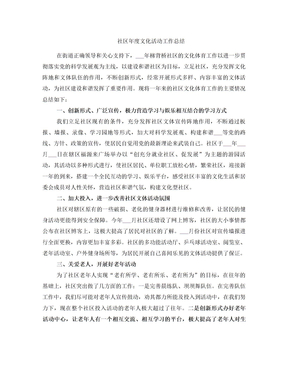 社区年度文化活动工作总结