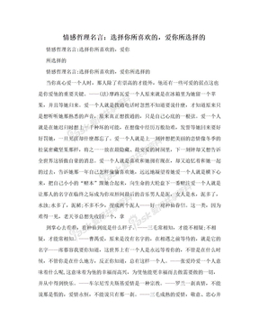 情感哲理名言：选择你所喜欢的，爱你所选择的