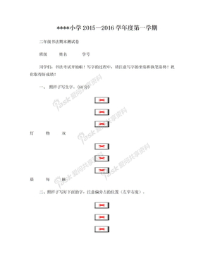 二年级期末书法考试试卷