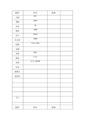 电脑配置单表格