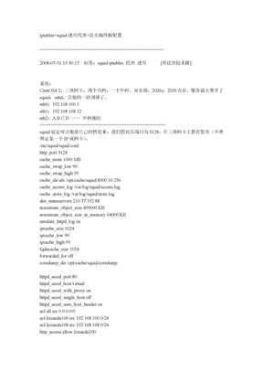 iptables+squid透明代理+防火墙终极配置